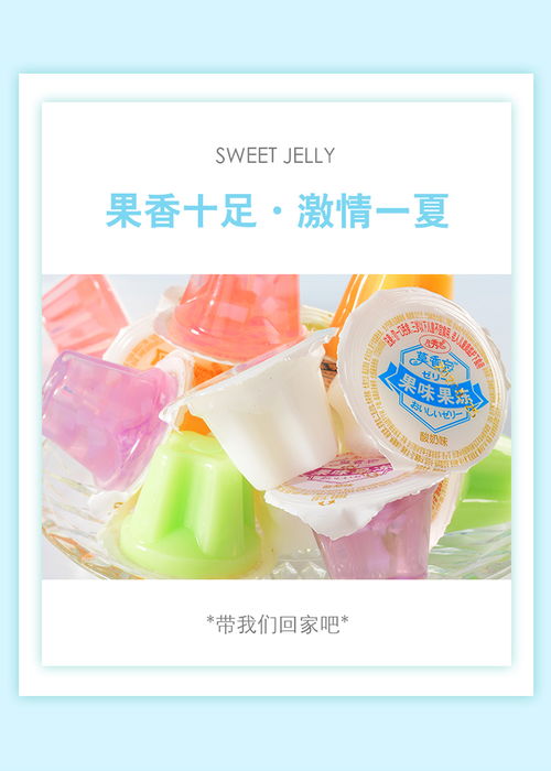 懷舊時光的美味之旅 凡秀色果味果凍布丁，重溫童年零食的甜蜜時刻